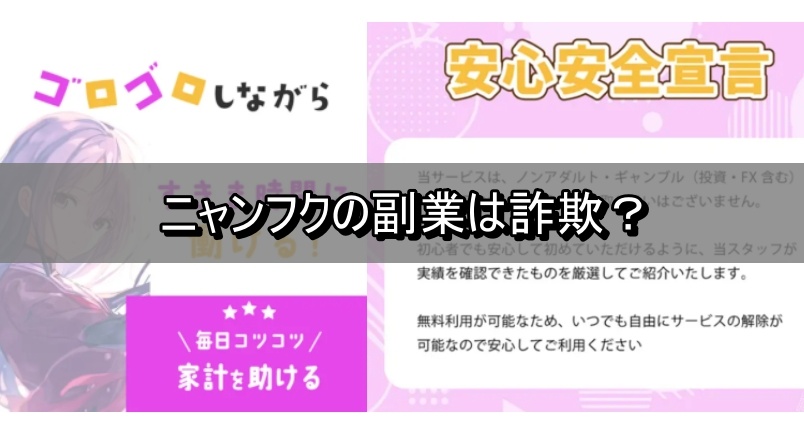ニャンフクの副業は詐欺？