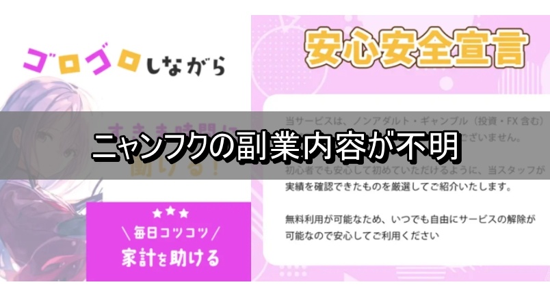 ニャンフクの副業内容が不明
