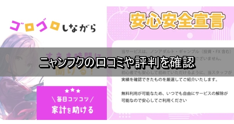 ニャンフクの口コミや評判を確認
