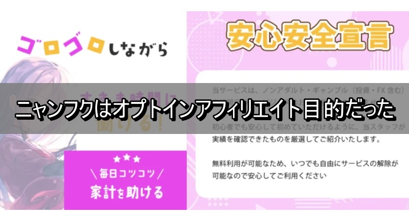 ニャンフクはオプトインアフィリエイト目的だった