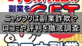 ニャンフクは副業詐欺？口コミや評判を徹底調査