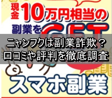 ニャンフクは副業詐欺？口コミや評判を徹底調査